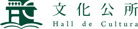 文化公所