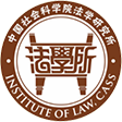 中國社會科學院法學研究所
