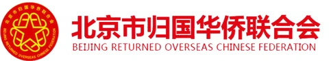 北京市歸國華僑聯合會